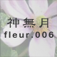 神無月 fleur.006