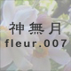 神無月 fleur.007