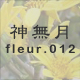 神無月 fleur.012