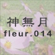 神無月 fleur.014