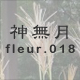 神無月 fleur.018