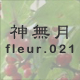 神無月 fleur.021