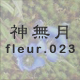 神無月 fleur.023
