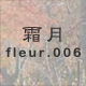 霜月 fleur.006