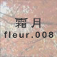 霜月 fleur.008