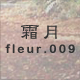 霜月 fleur.009