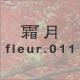 霜月 fleur.011