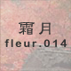 霜月 fleur.014