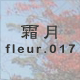 霜月 fleur.017