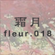 霜月 fleur.018