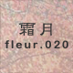 霜月 fleur.020