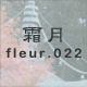 霜月 fleur.022