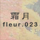 霜月 fleur.023