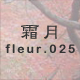 霜月 fleur.025