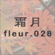 霜月 fleur.028