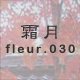 霜月 fleur.030