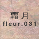 霜月 fleur.031