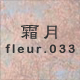 霜月 fleur.033