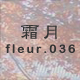 霜月 fleur.036