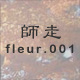 師走 fleur.001
