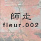 師走 fleur.002