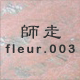 師走 fleur.003