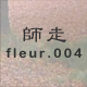 師走 fleur.004