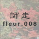 師走 fleur.008