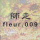 師走 fleur.009