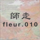 師走 fleur.010