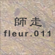師走 fleur.011