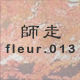 師走 fleur.013