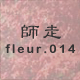 師走 fleur.014