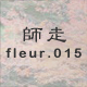 師走 fleur.015