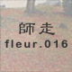 師走 fleur.016
