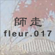 師走 fleur.017