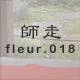 師走 fleur.018