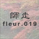 師走 fleur.019