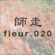 師走 fleur.020