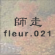 師走 fleur.021