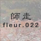 師走 fleur.022