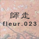 師走 fleur.023