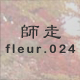 師走 fleur.024