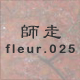師走 fleur.025