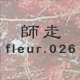師走 fleur.026
