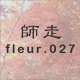 師走 fleur.027