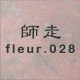 師走 fleur.028