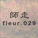 師走 fleur.029