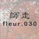 師走 fleur.030