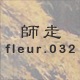 師走 fleur.032